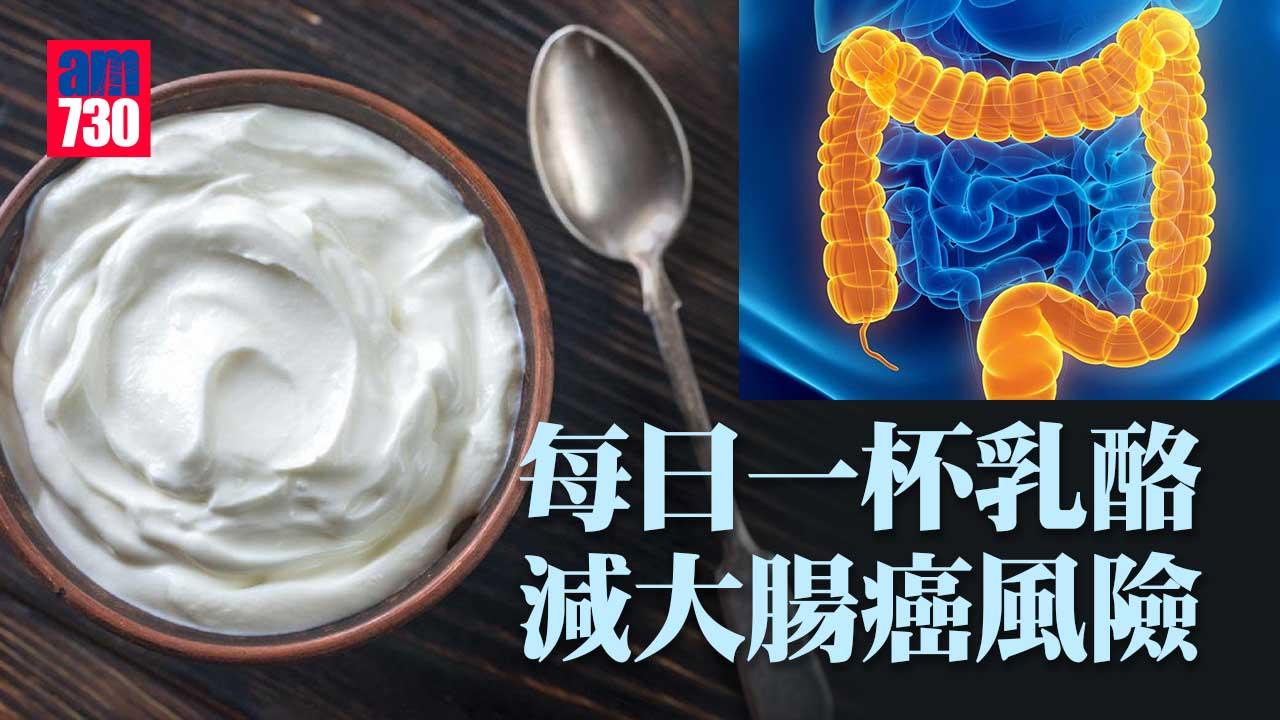 每日一杯乳酪 減大腸癌風險