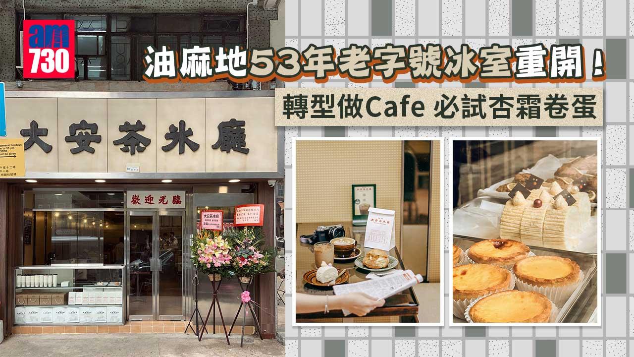 油麻地53年老字號冰室重開