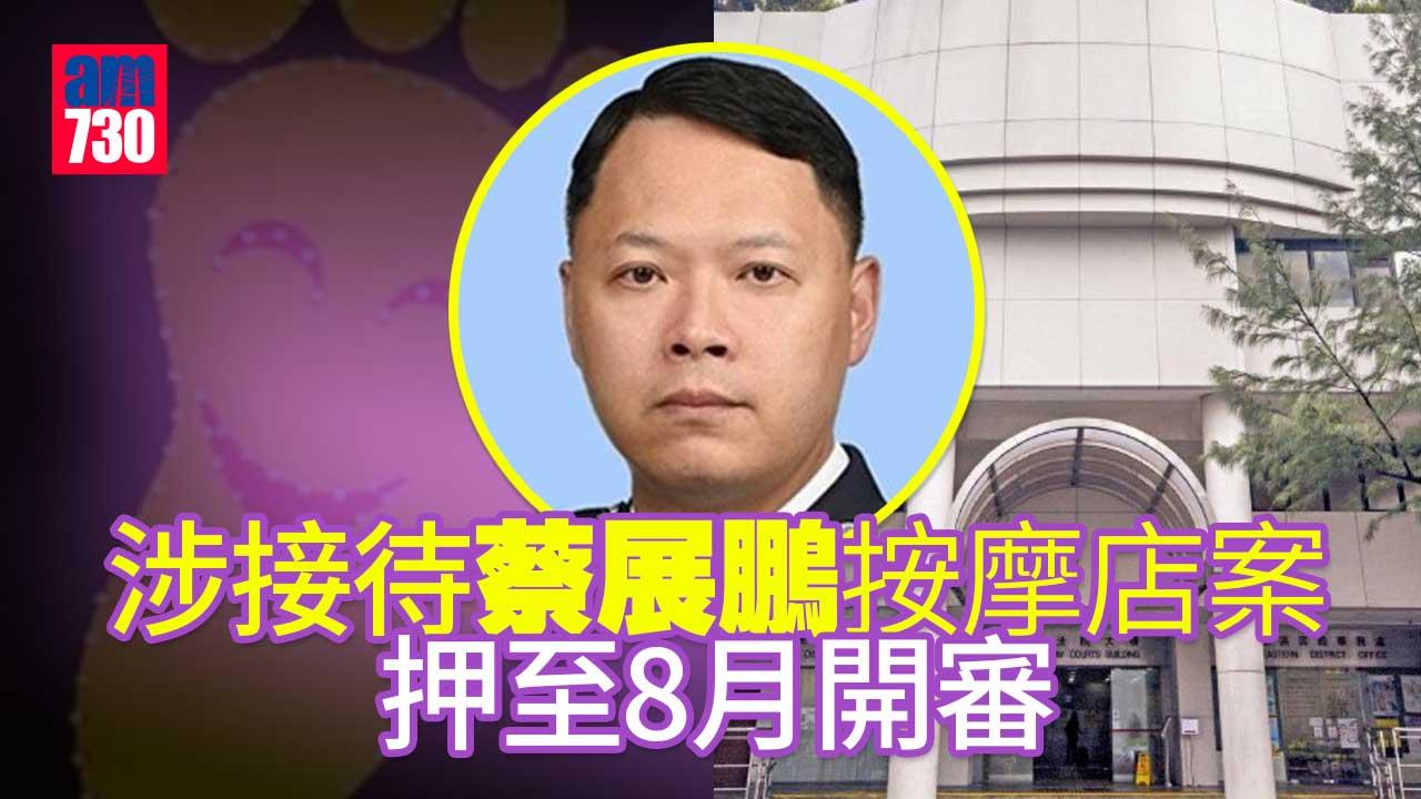 涉接待蔡展鵬按摩店案　押至8月開審