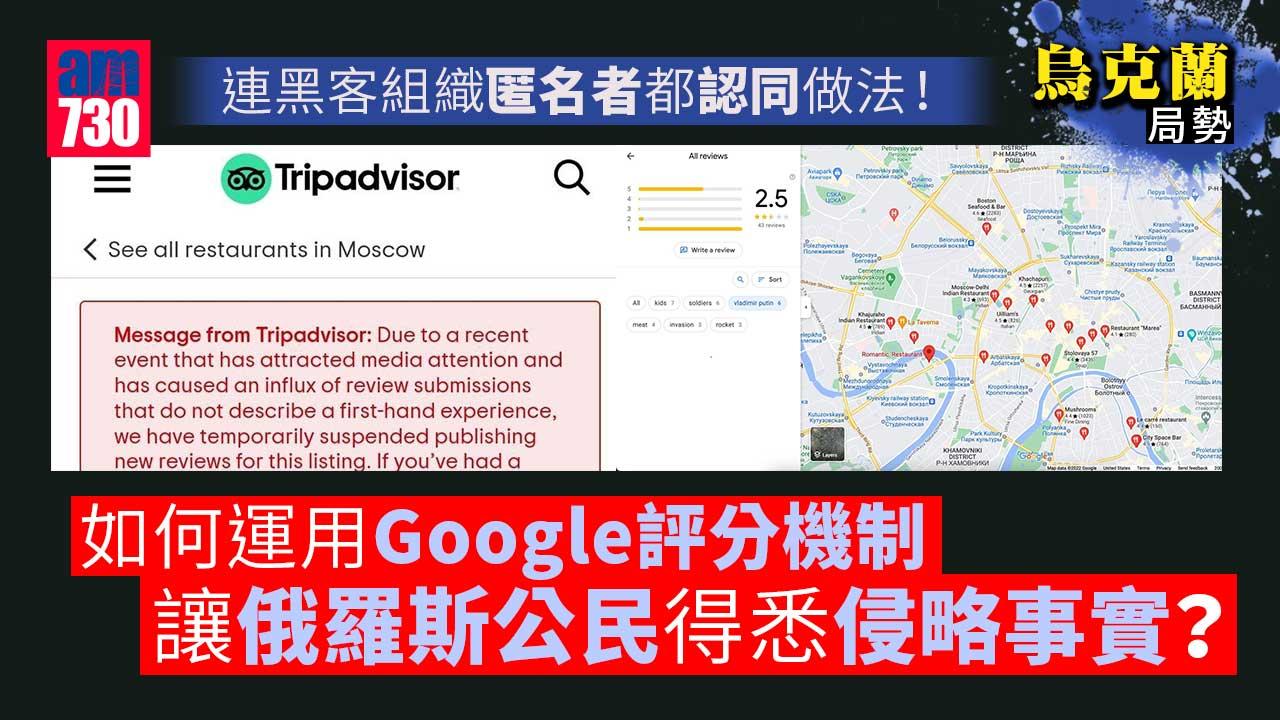 烏克蘭局勢丨黑客都buy 用Google食評兼5星評分灌爆餐廳景點 宣傳戰「反攻」俄羅斯
