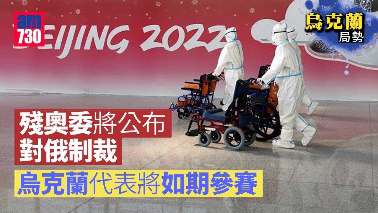 烏克蘭局勢︱殘奧委將公布對俄制裁　烏克蘭代表將如期參賽