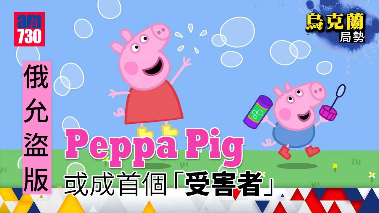 烏克蘭局勢｜俄允盜版　Peppa-Pig版權或率先可被任意使用