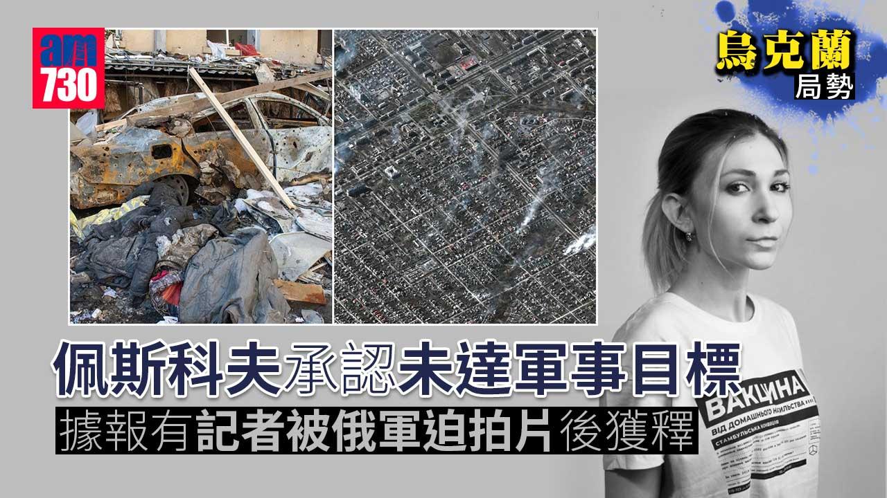 烏克蘭局勢｜佩斯科夫承認未達軍事目標　據報有記者被俄軍迫拍片後獲釋(有片)