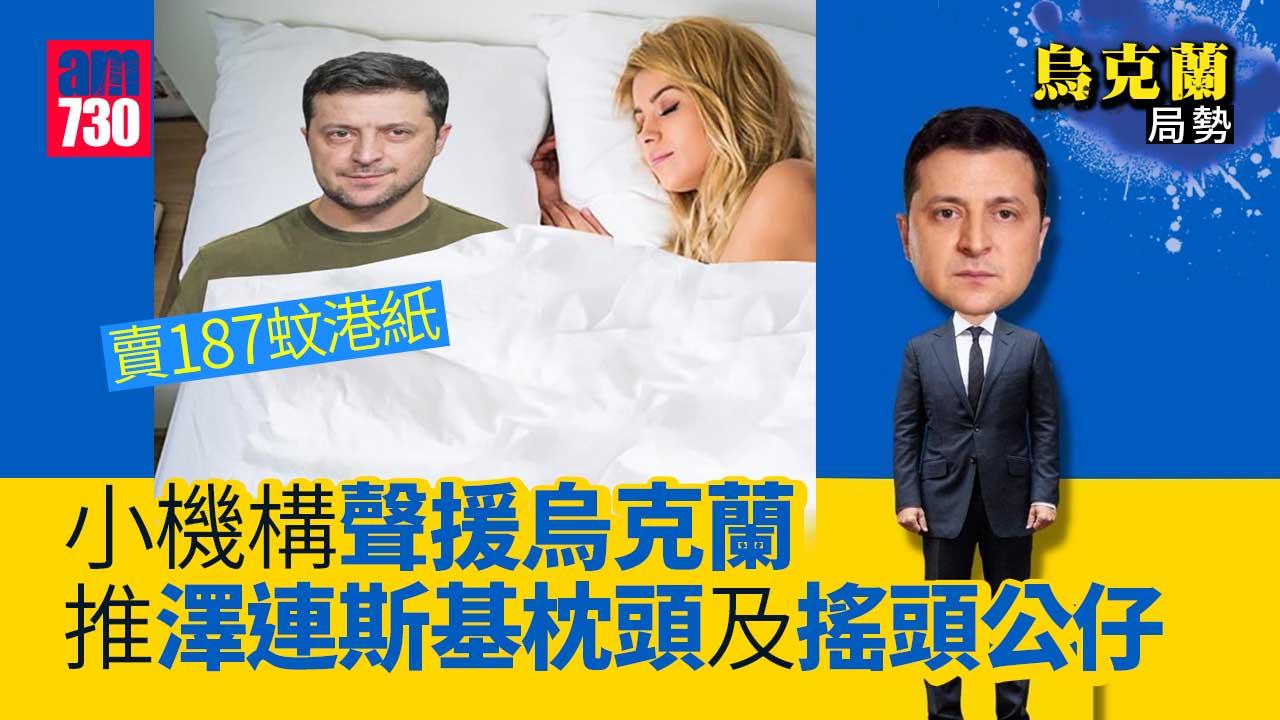 烏克蘭局勢｜推澤連斯基枕頭及搖頭公仔　小機構聲援烏克蘭