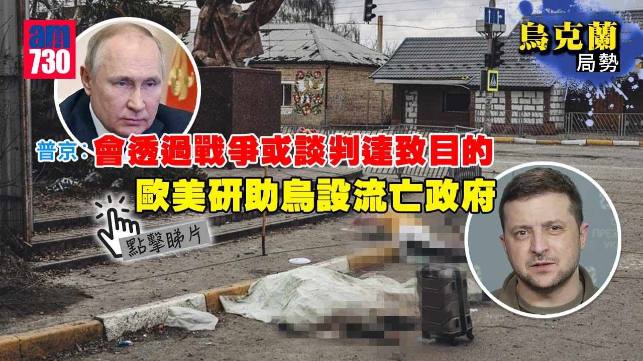 普京：會透過戰爭或談判達致目的　歐美研助烏設流亡政府(有片)(持續更新)