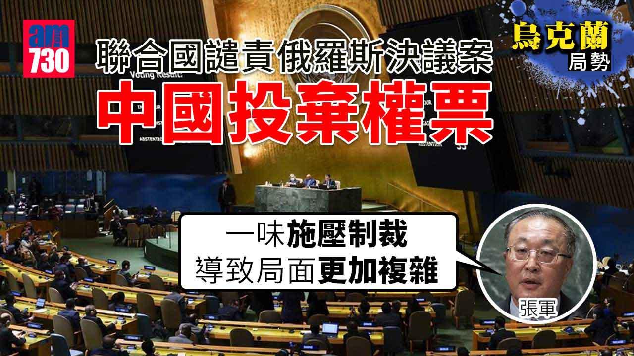 烏克蘭局勢｜聯合國通過譴責俄羅斯決議案　中國印度伊朗投棄權票