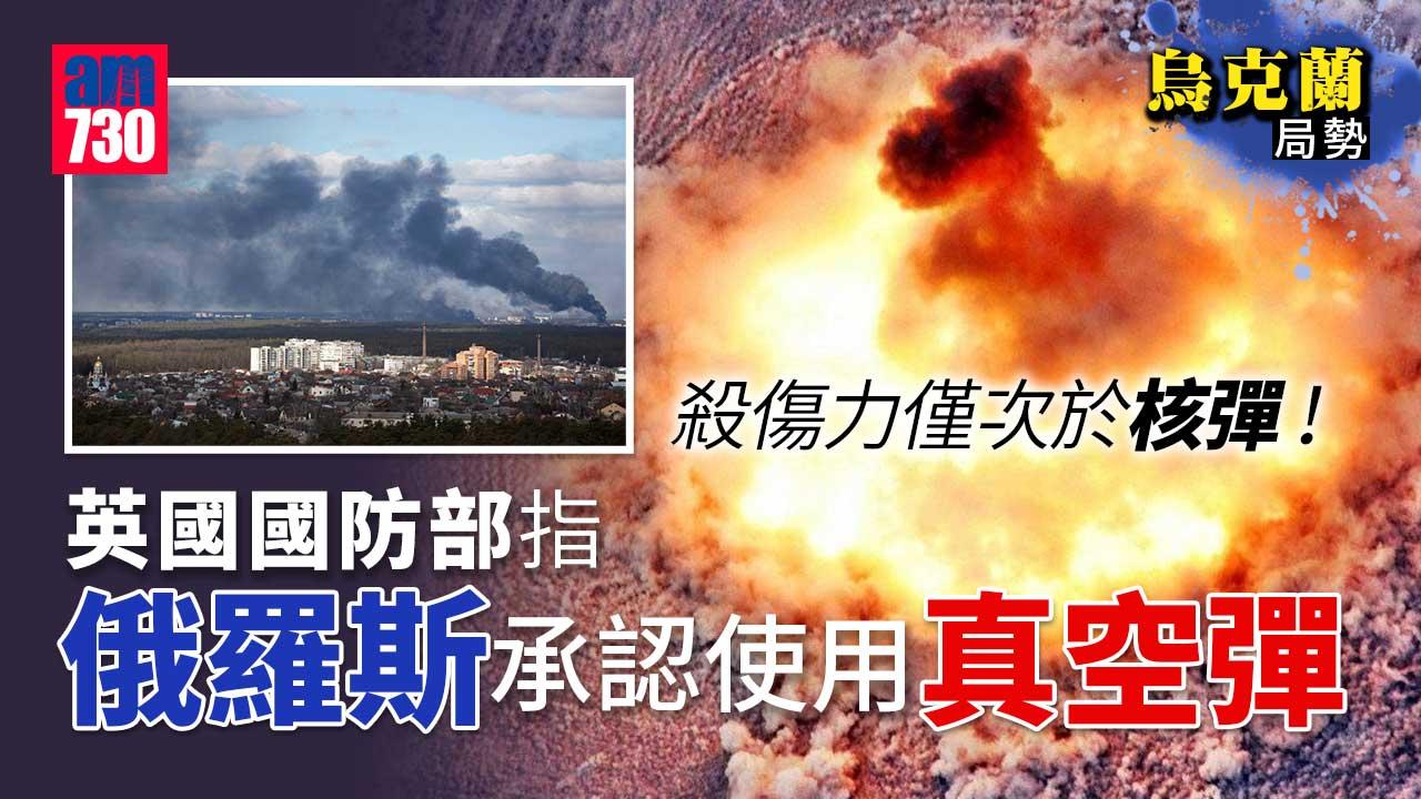 烏克蘭局勢｜英國防部指俄承認在烏使用真空彈