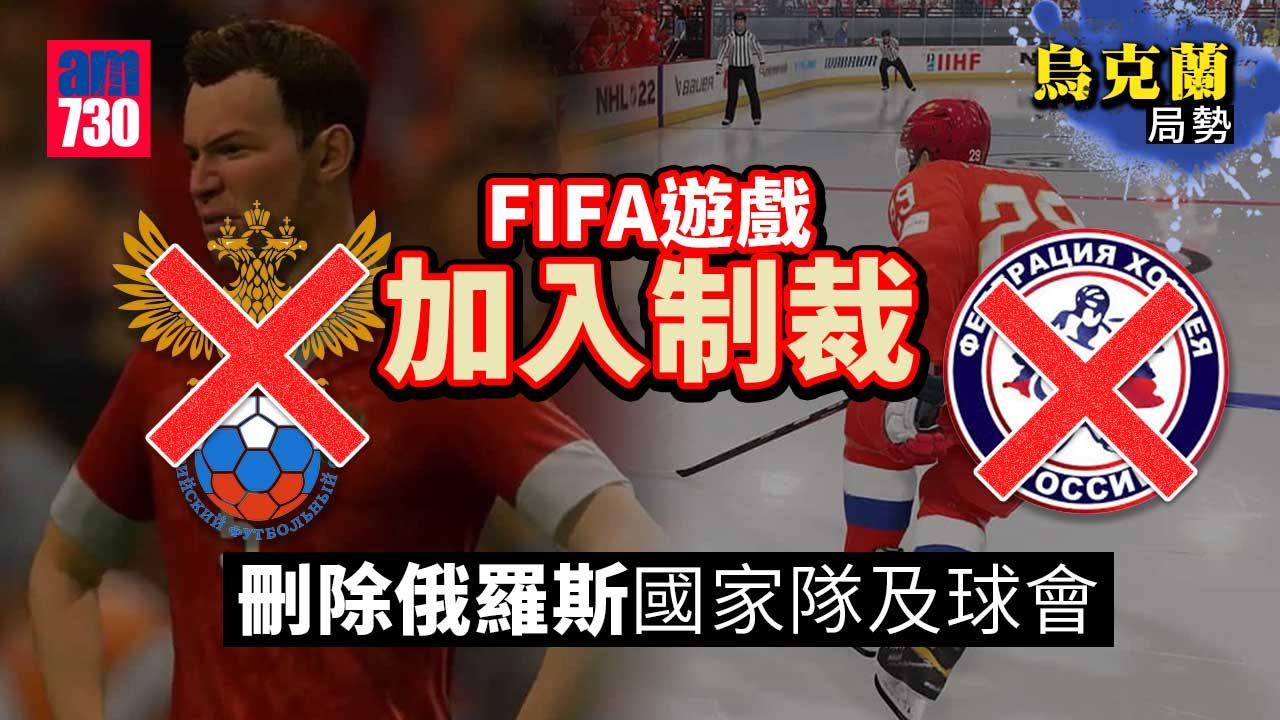 烏克蘭局勢｜FIFA遊戲加入制裁　刪除俄羅斯國家隊及球會