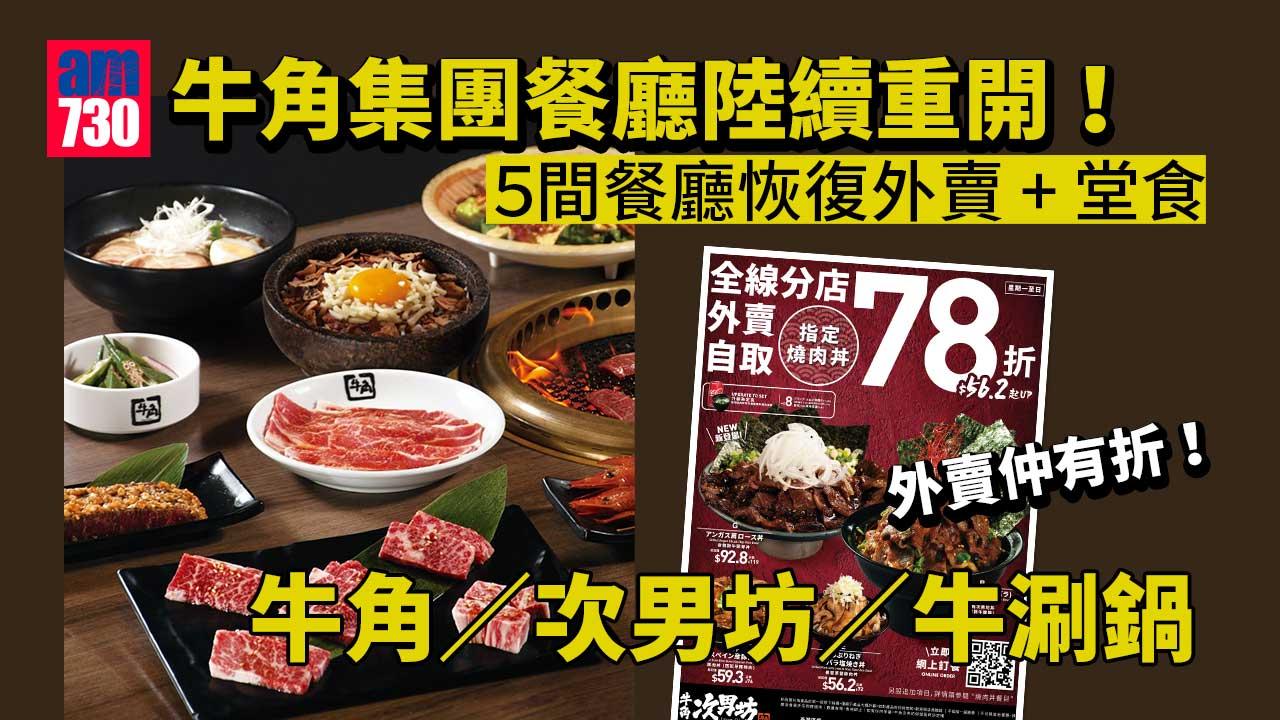 牛角集團餐廳陸續重開！ 5間餐廳恢復外賣+堂食 外賣更有7折