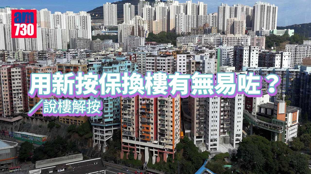 用新按保換樓有無易咗？
