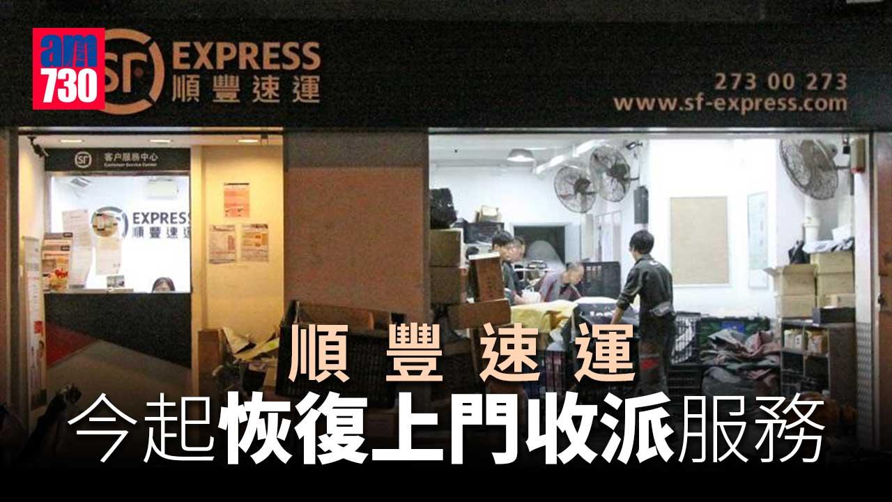 疫情｜順豐速運今起恢復上門收派服務