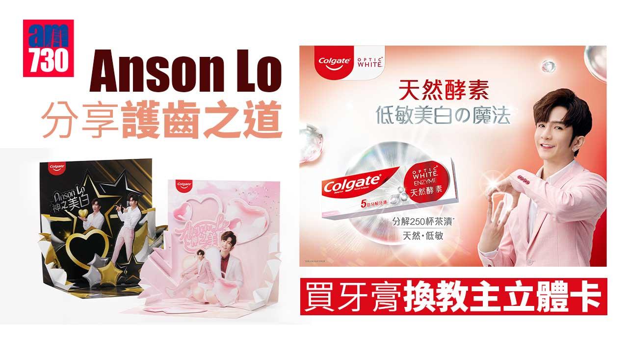 神徒注意｜Anson Lo分享護齒之道 買牙膏換教主立體卡