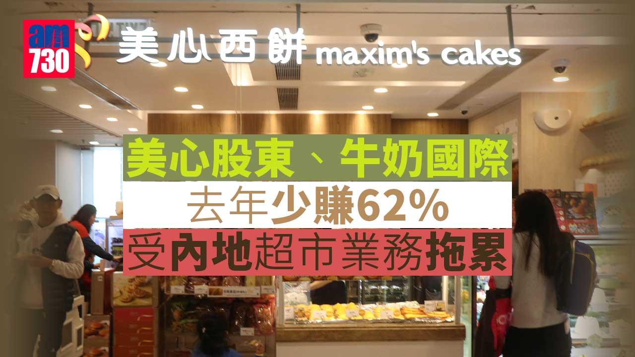 美心股東、牛奶國際去年少賺62%　受內地超市業務拖累