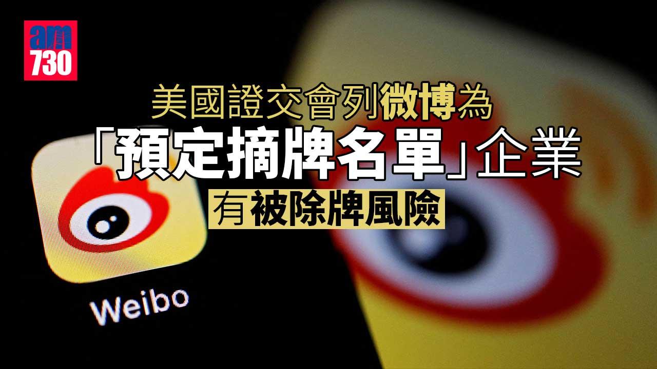 美證交會列微博為第6家「預定摘牌名單」企業