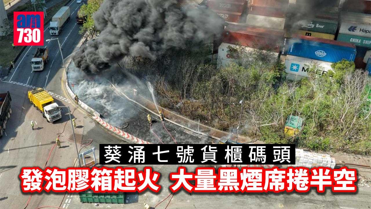 葵涌七號貨櫃碼頭發泡膠箱起火　大量黑煙席捲半空