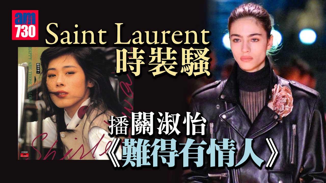 衝出香港｜Saint Laurent時裝騷播關淑怡《難得有情人》展現80年代時尚氛圍