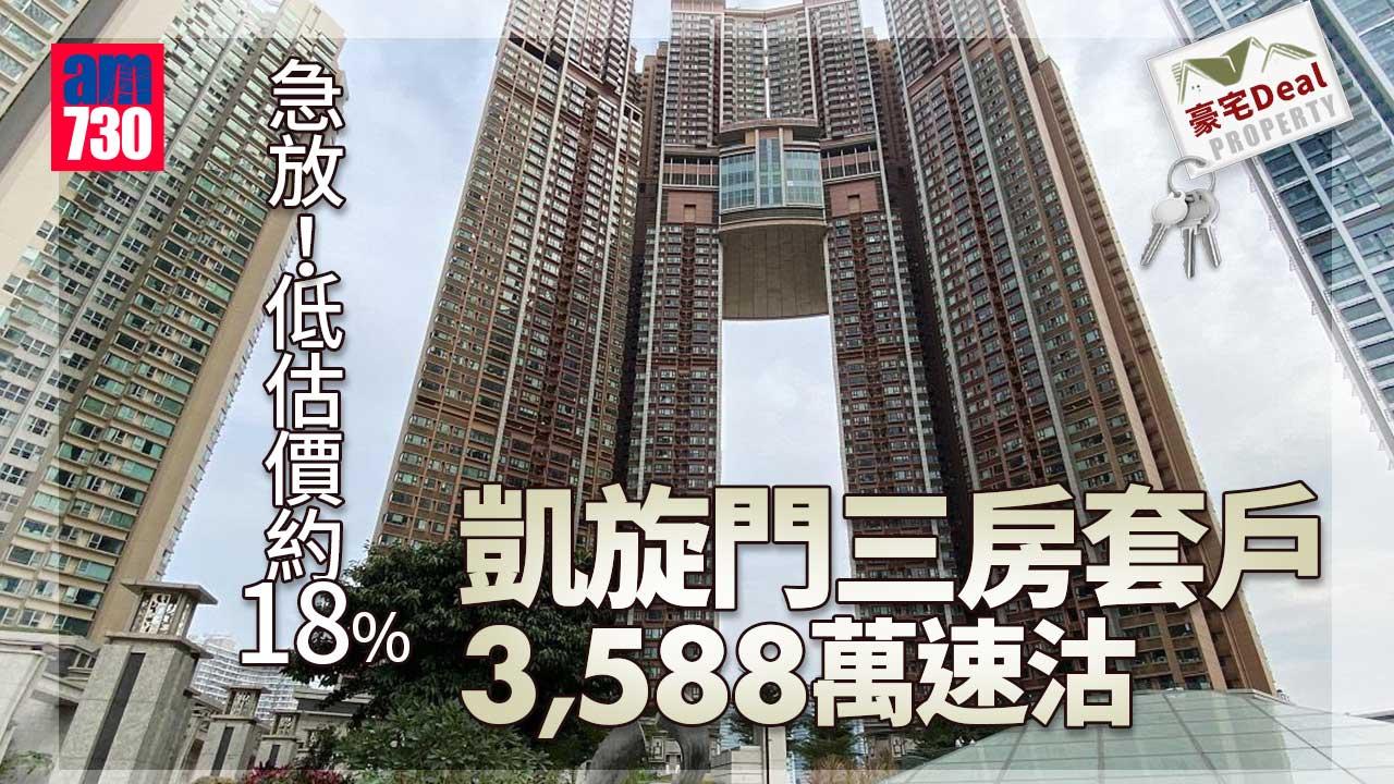 豪宅Deal｜急放！低估價約18% 凱旋門三房套戶3,588萬速沽