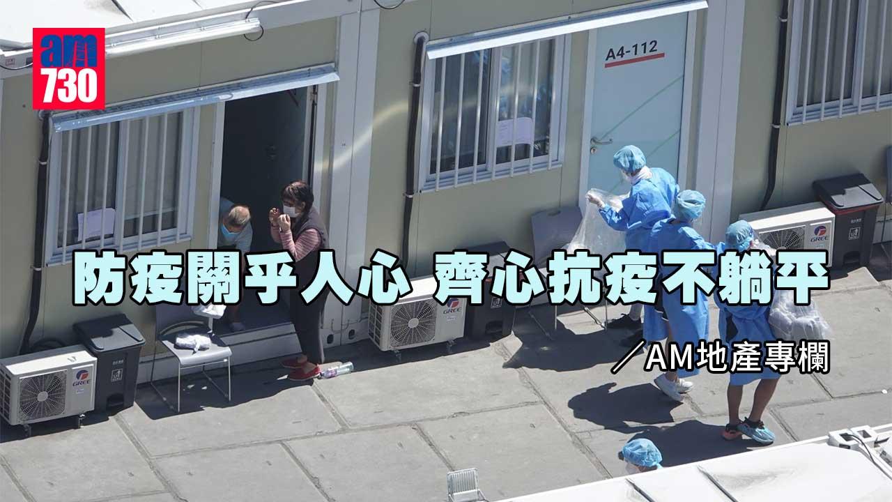 防疫關乎人心 齊心抗疫不躺平