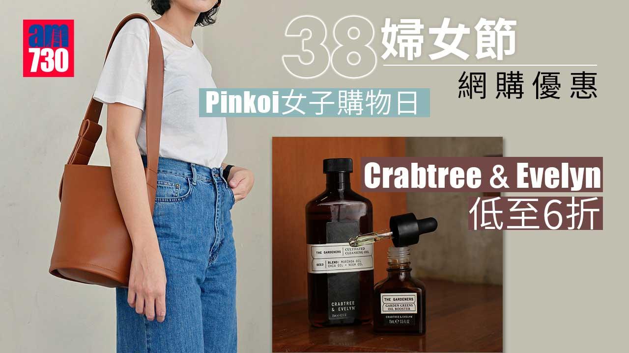 38婦女節網購優惠：Pinkoi 女子購物日+ Crabtree & Evelyn低至6折