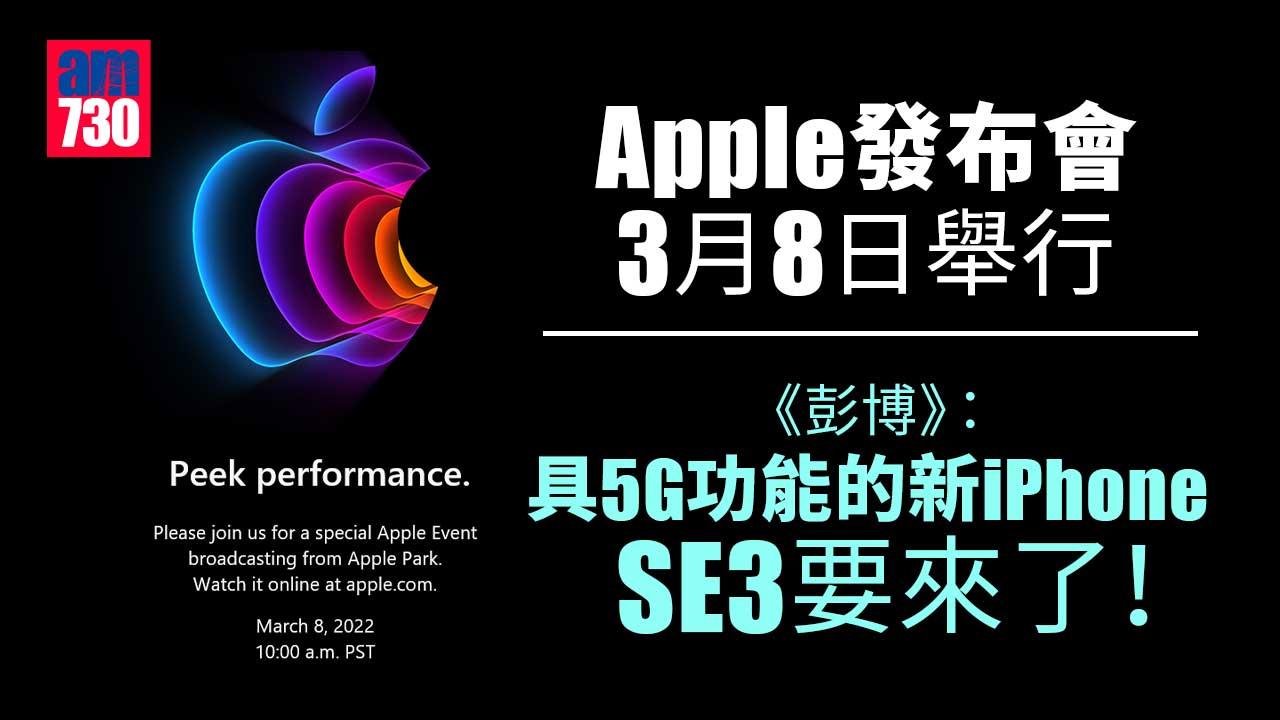 Apple發布會丨3月8日舉行 「Peek Performance」為主題 《彭博》：新iPhone SE3要來了！
