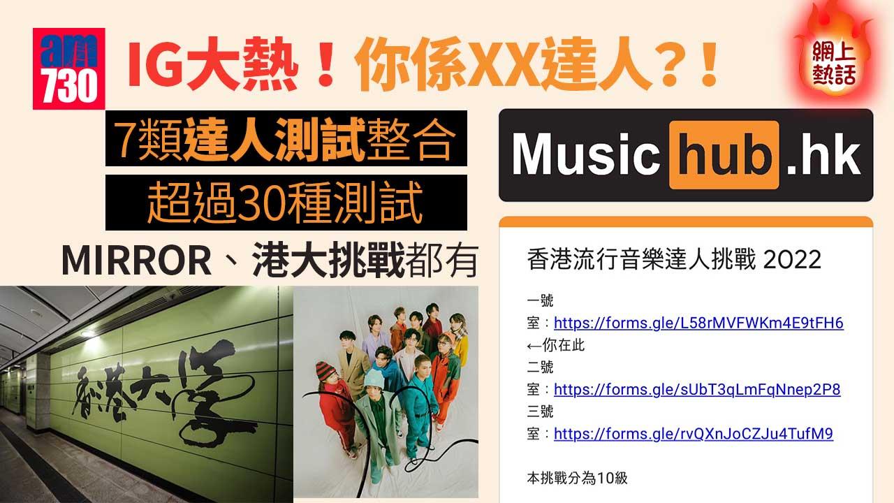 網上熱話｜IG大熱！你係XX達人？！ 7類達人測試整合 超過30種測試（內附連結）