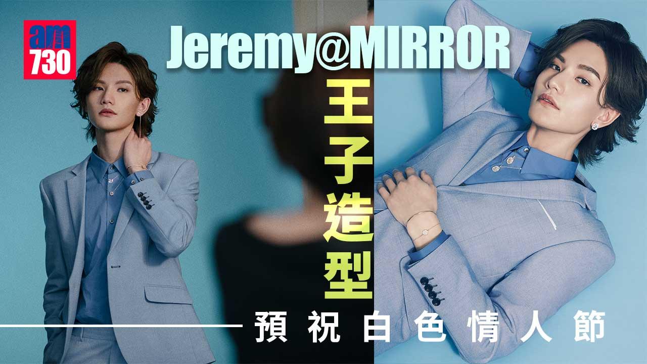 Unicorn必入｜Jeremy@MIRROR王子造型 預祝白色情人節