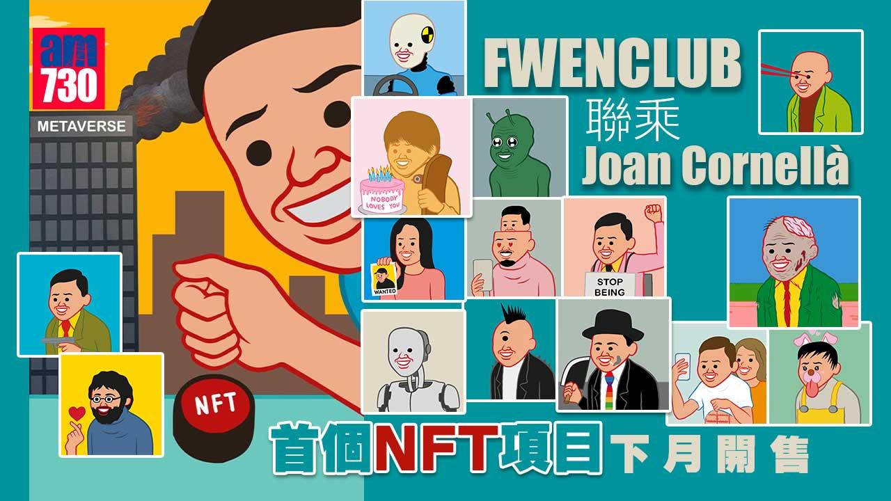 NFT｜FWENCLUB聯乘Joan Cornellà 首個NFT項目下月開售