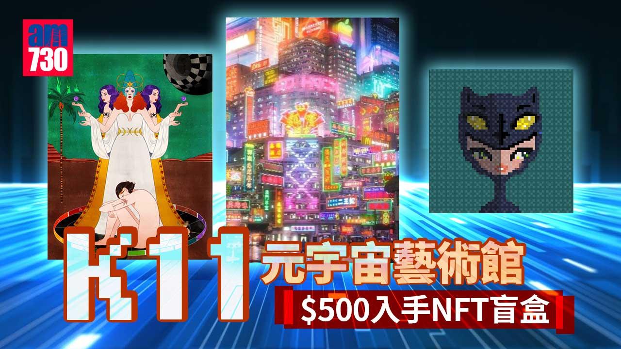 NFT｜K11元宇宙藝術館 $500入手NFT盲盒  