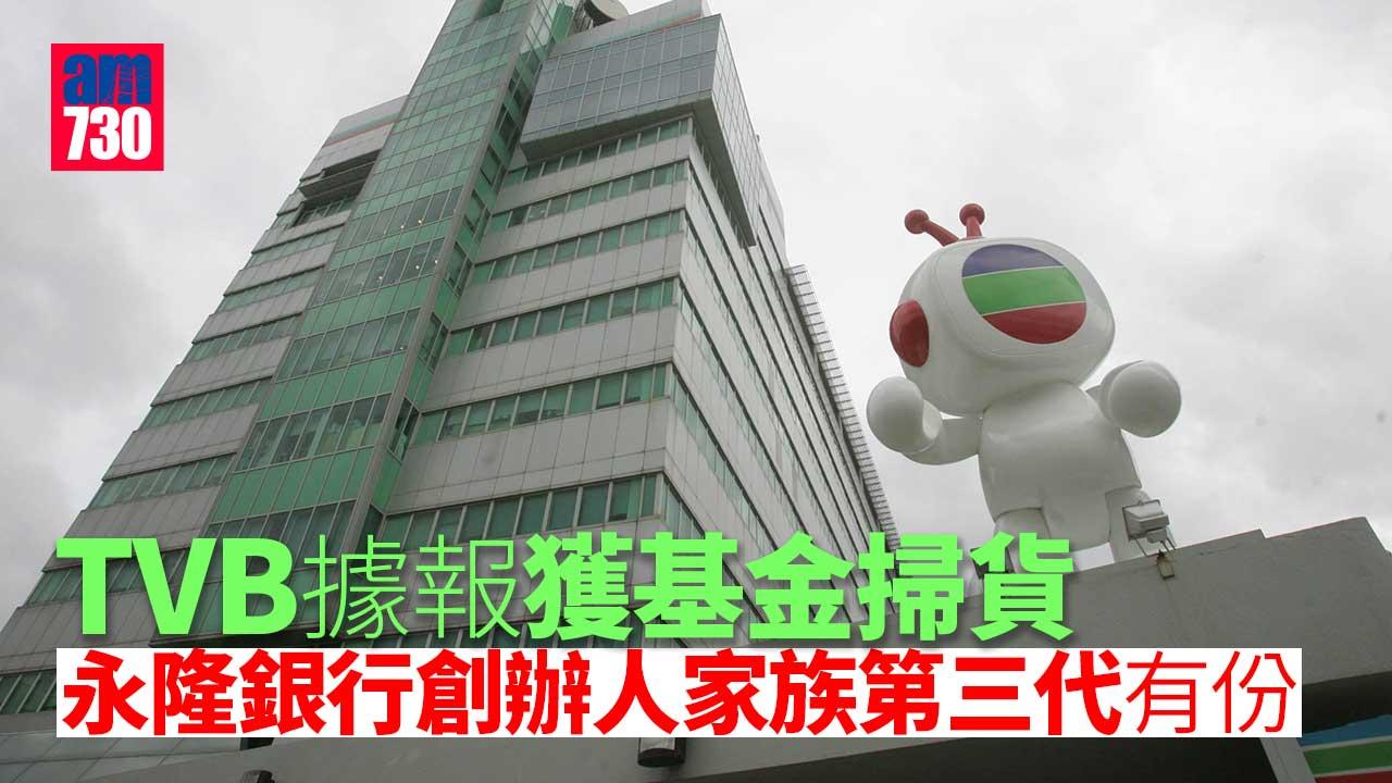 TVB據報獲基金掃貨　永隆銀行創辦人家族第三代有份