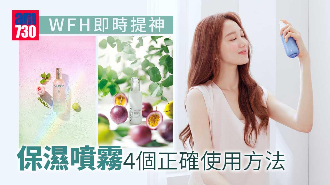WFH｜WFH即時提神 保濕噴霧4個正確使用方法
