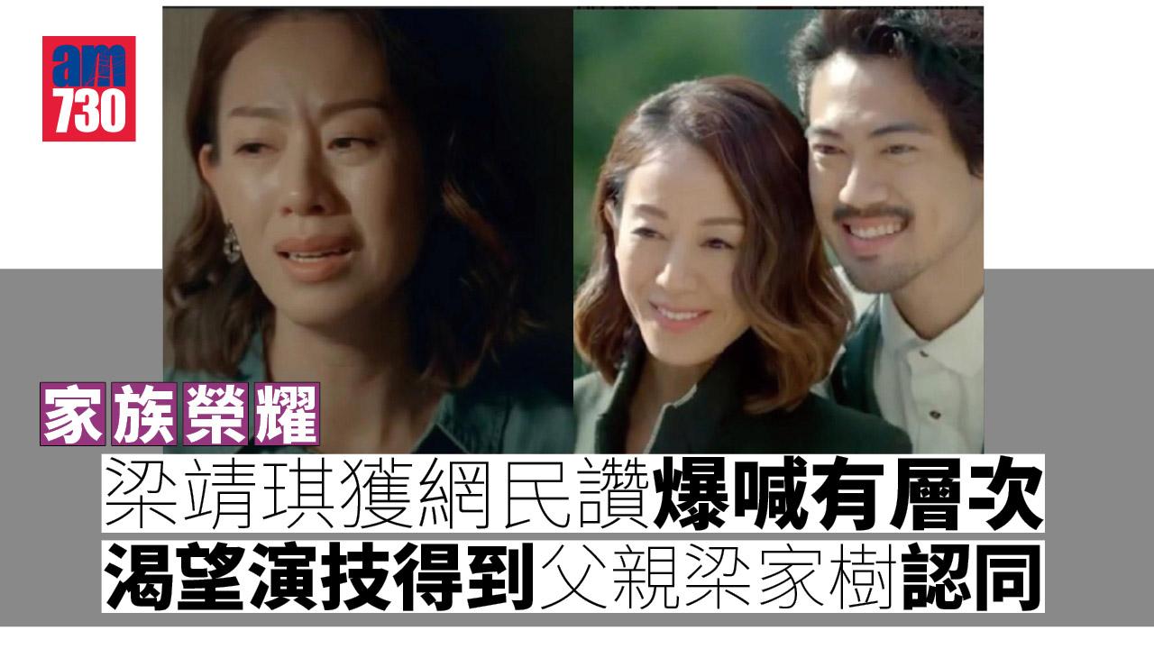 家族榮耀｜梁靖琪獲網民讚爆喊有層次　渴望演技得到父親梁家樹認同