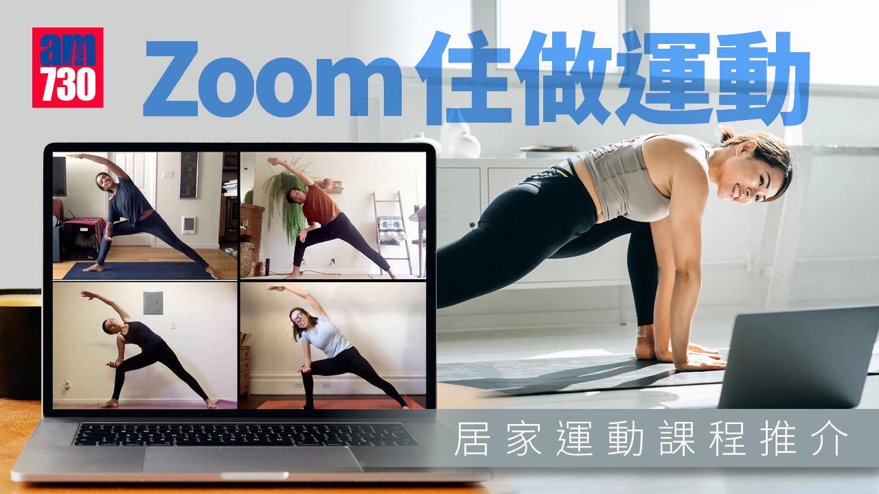 居家抗疫｜Zoom住做運動 居家運動課程推介