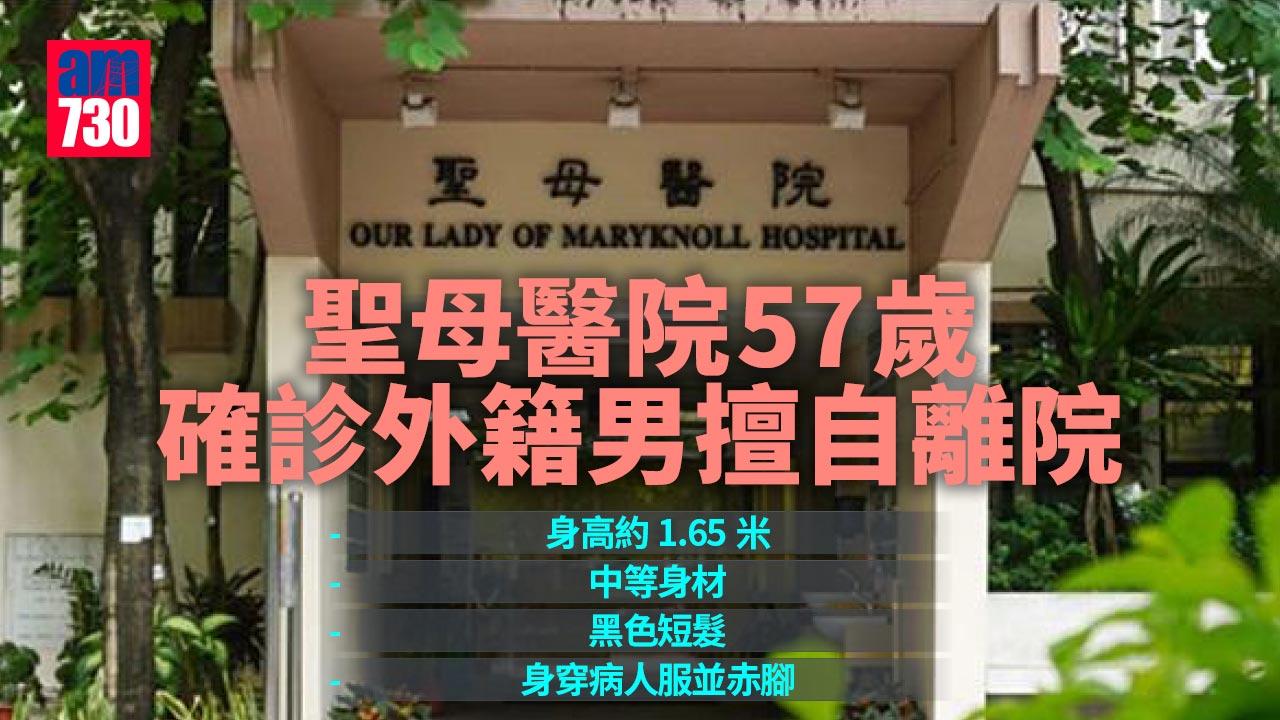 疫情｜聖母醫院57歲確診外籍男擅自離院　院方報警