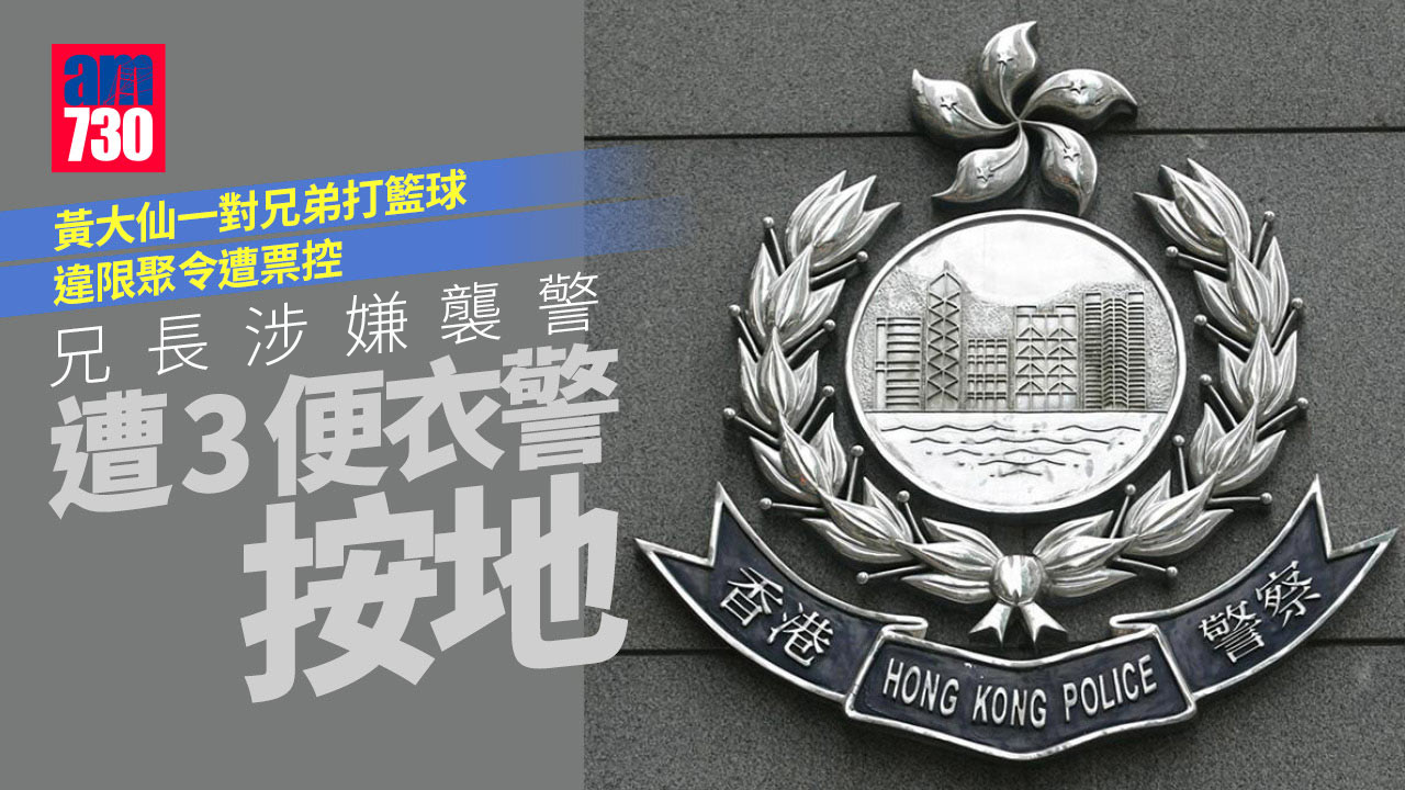疫情｜黃大仙一對兄弟打籃球違限聚令遭票控　兄長另涉襲警遭3便衣警按地