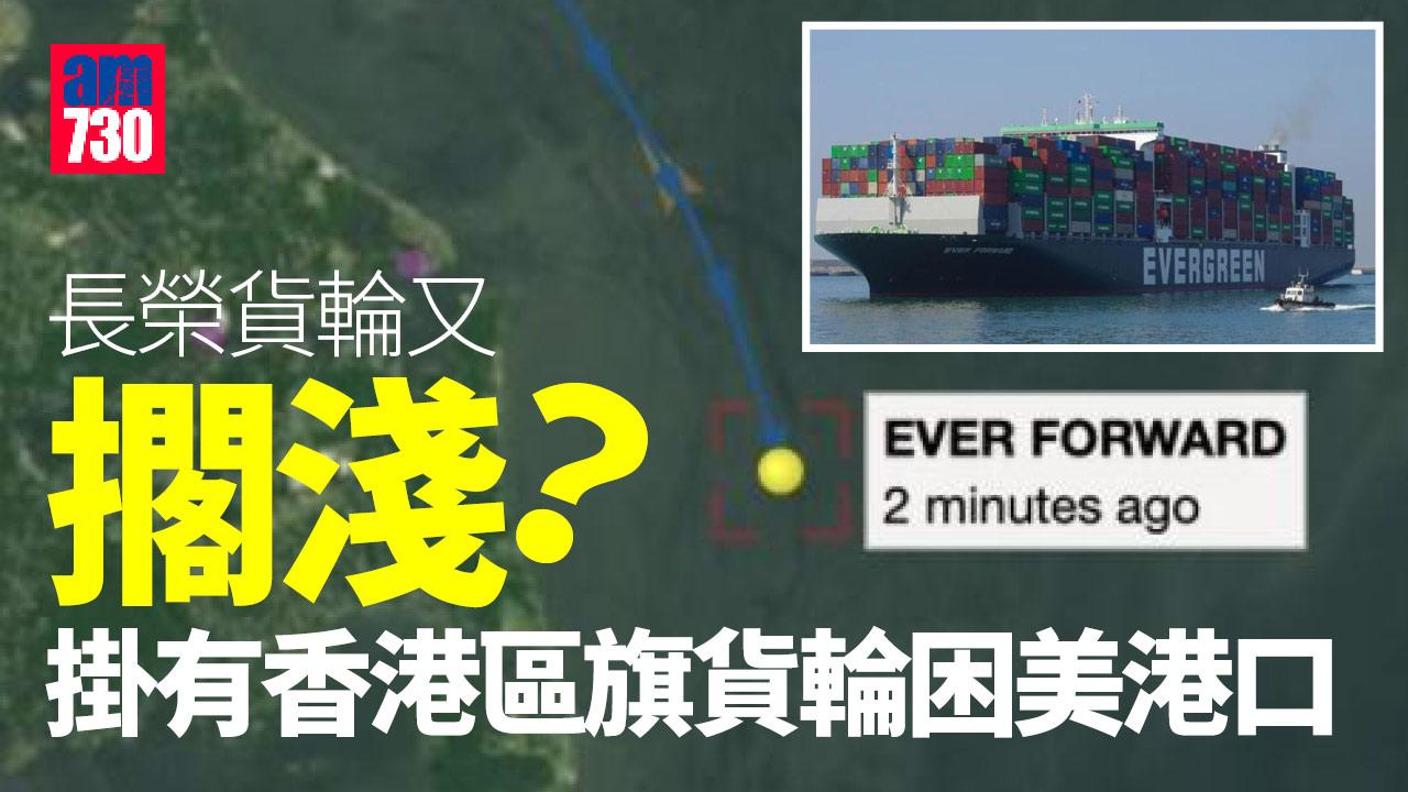 長榮貨輪又擱淺？　Ever Forward貨輪困美港口