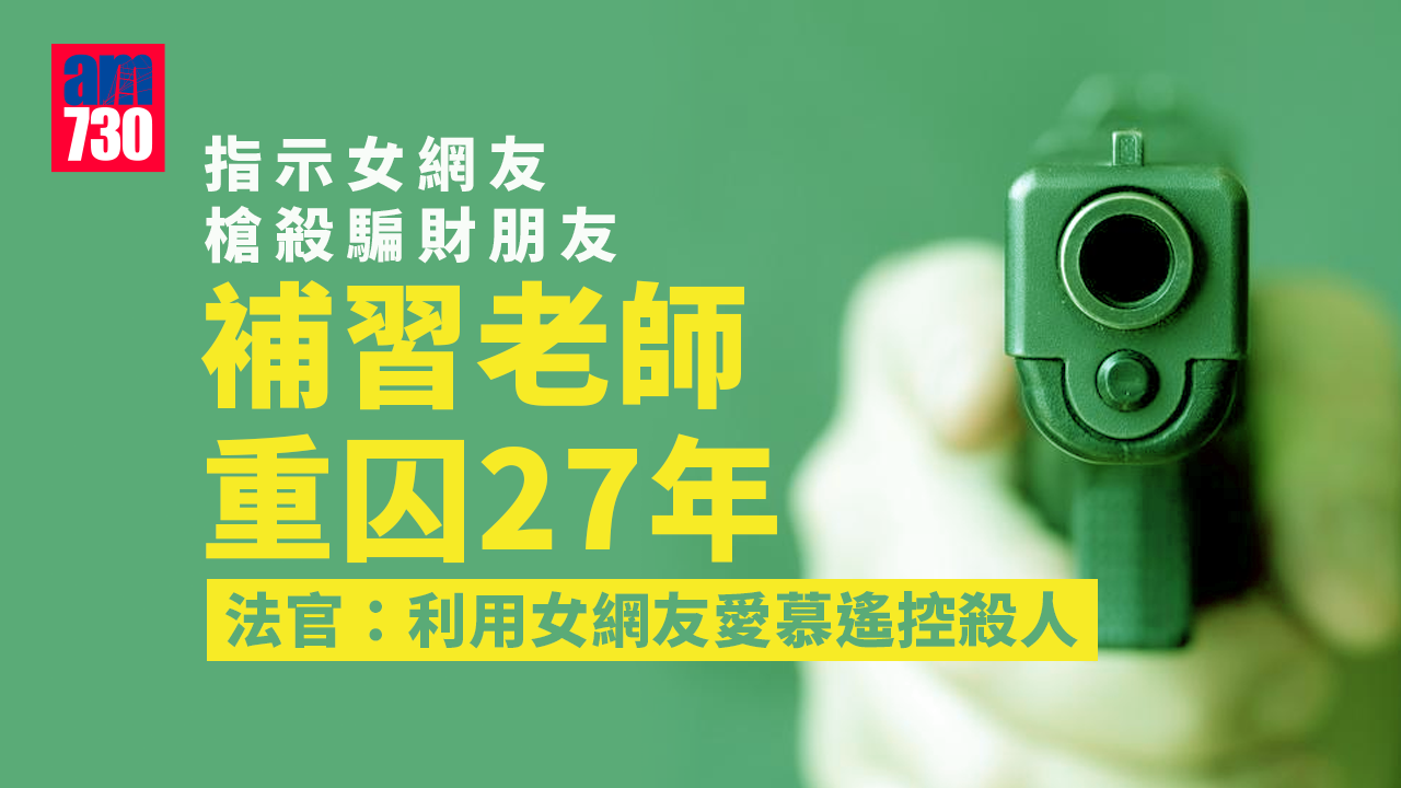 指示女網友槍殺騙財朋友　補習老師重囚27年