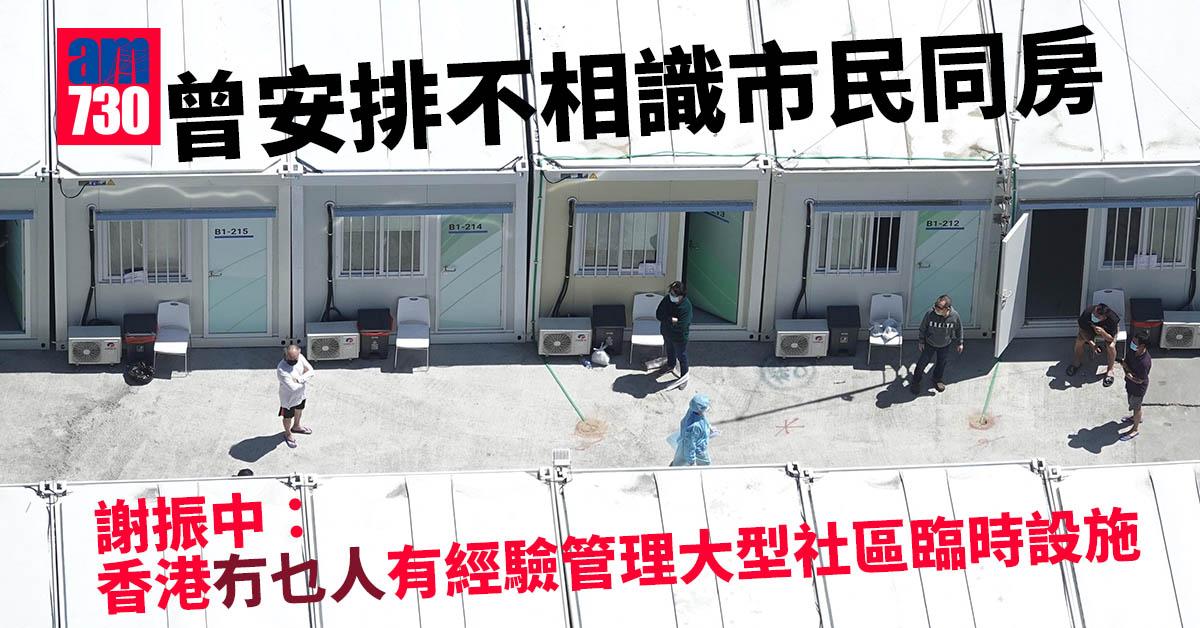 方艙醫院｜曾安排不相識市民同房　謝振中：管理大型設施經驗有限