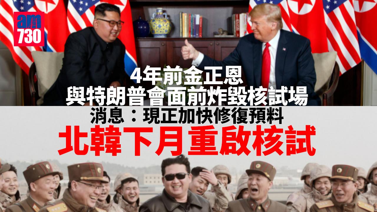 北韓料下月重啟核試 消息︰正加快修復「特金會」前炸毀核試場