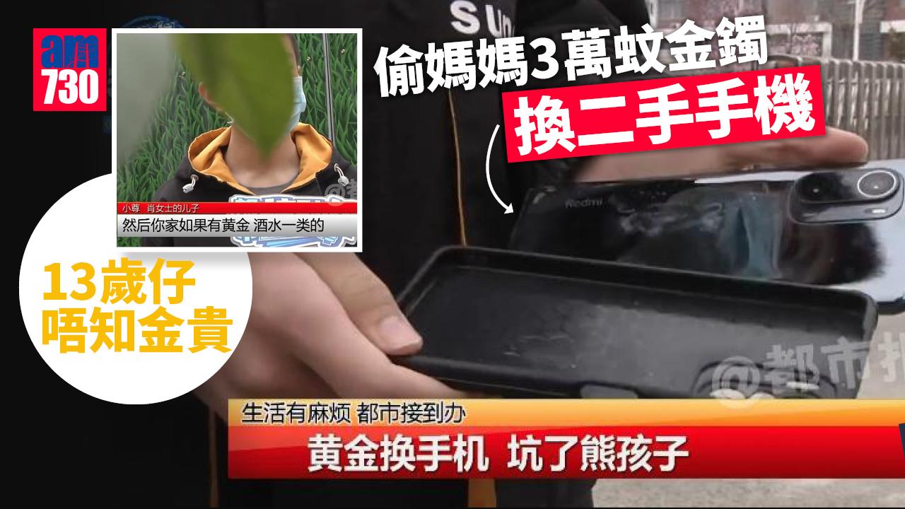 13歲仔唔知金貴 偷媽媽3萬蚊金鐲換二手手機