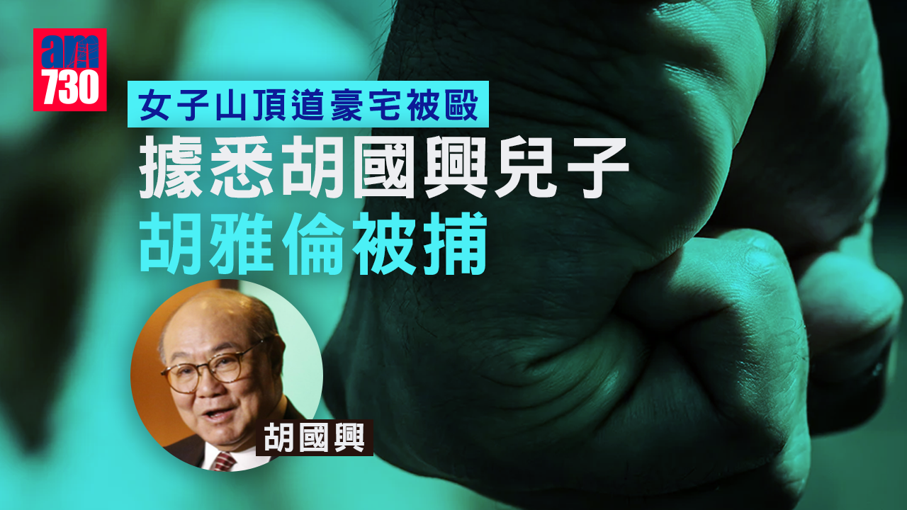 更新｜女子山頂道豪宅被毆　據悉胡國興兒子被捕