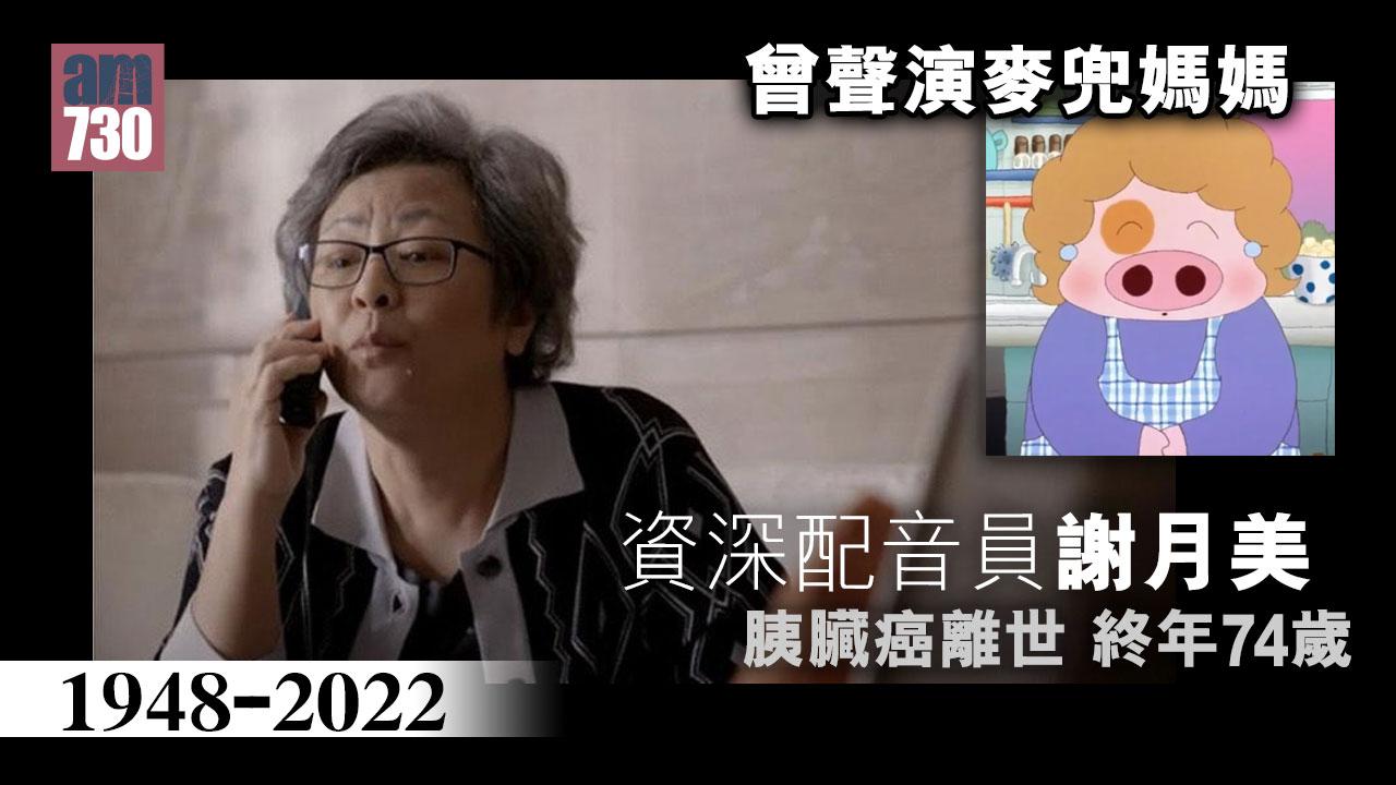 曾聲演麥兜媽媽｜資深配音員謝月美胰臟癌離世-終年74歲