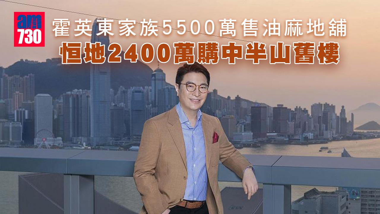 霍英東家族5500萬售油麻地舖 恒地2400萬購中半山舊樓