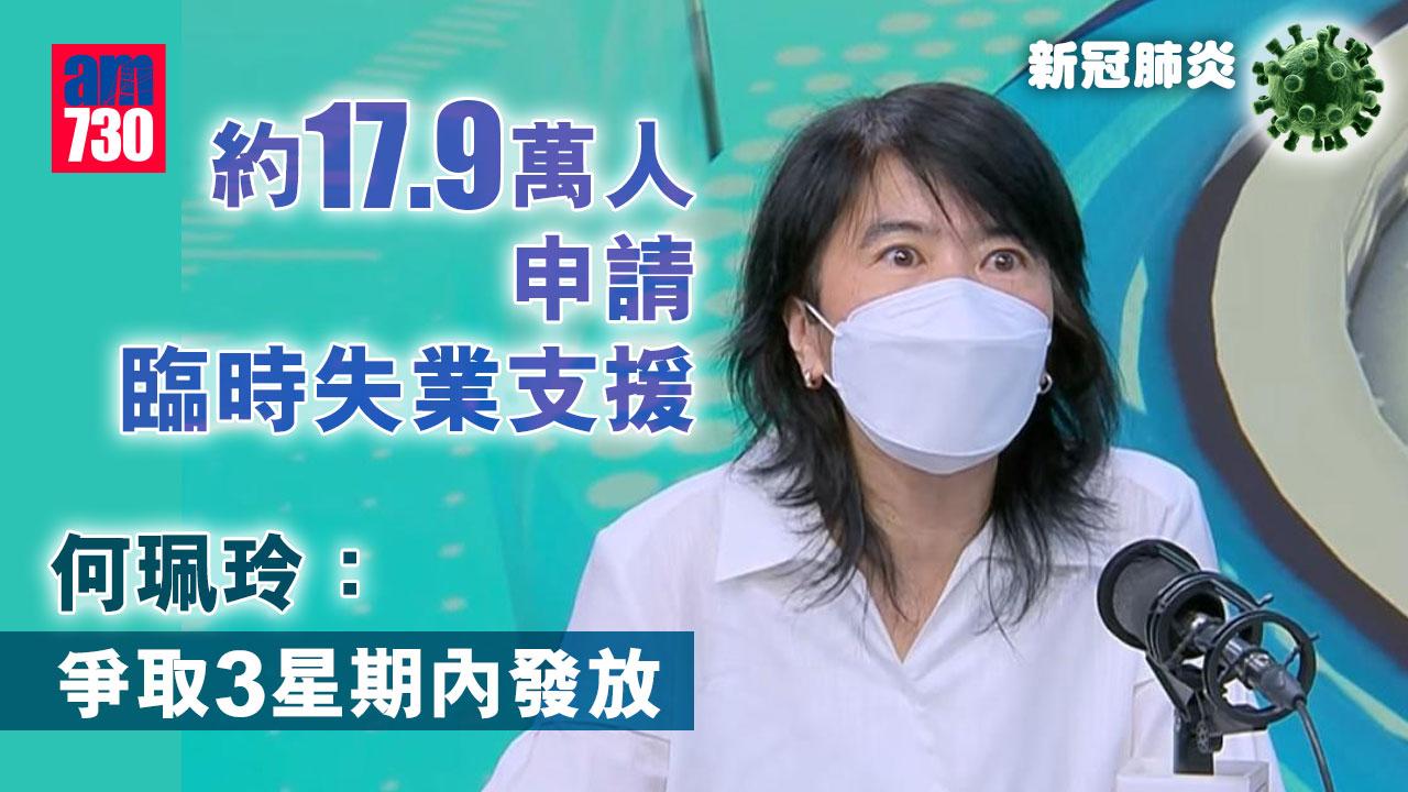 疫情｜約17.9萬人申請臨時失業支援　何珮玲：爭取3星期內發放