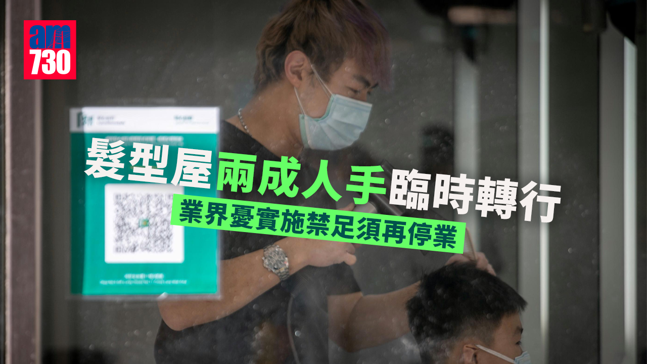 疫苗通行證｜髮型屋兩成人手臨時轉行　業界憂實施禁足須再停業