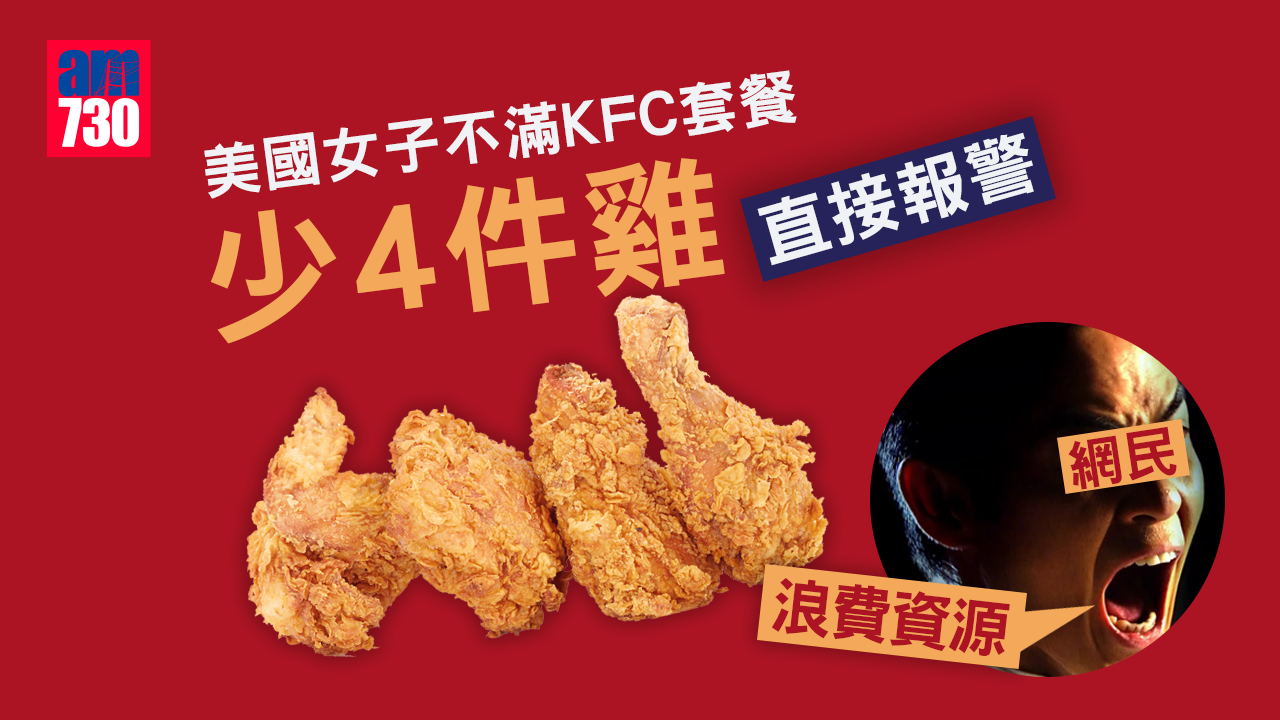 美女不滿KFC套餐少4件雞直接報警　網民狠批浪費資源