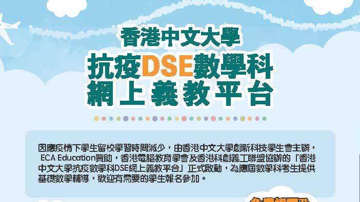 在家學習｜中大下周啟動DSE數學科網上義教平台 下周三截止報名