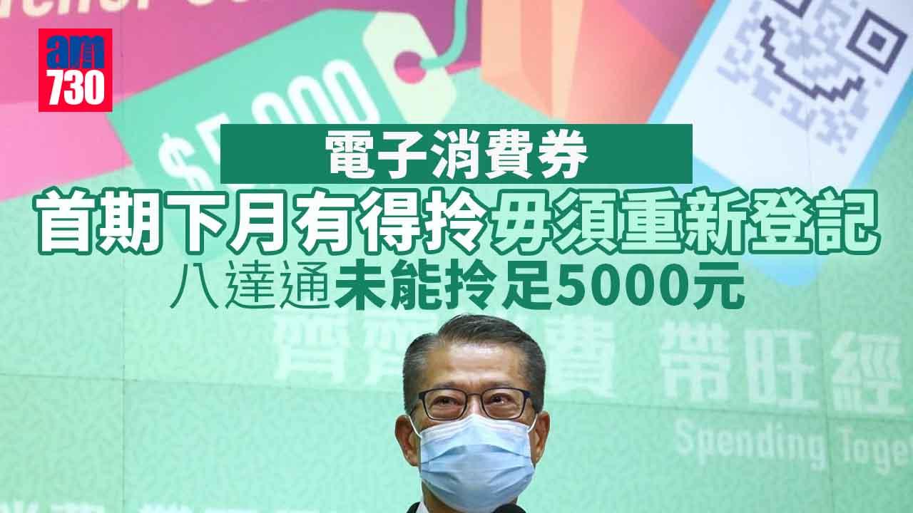 電子消費券｜首期5000元下期發放毋須重新登記　八通達先拎4000元