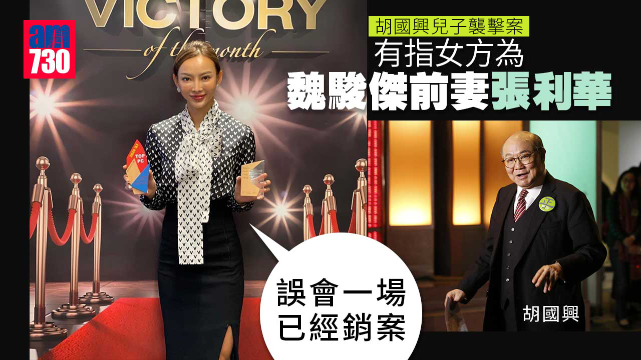 魏駿傑前妻涉胡國興子襲擊案 張利華稱誤會已銷案