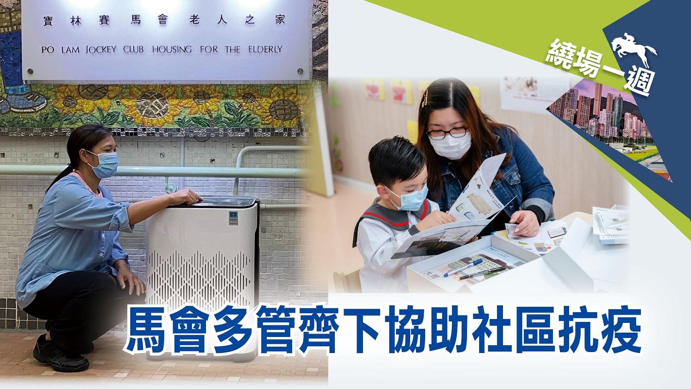 【繞場一週】馬會多管齊下協助社區抗疫