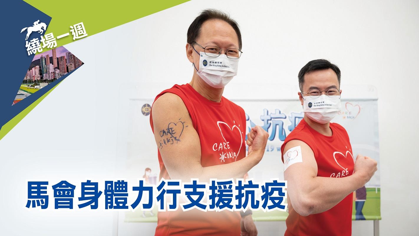 【繞場一週】馬會身體力行支援抗疫
